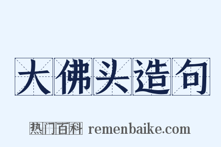 大佛头造句是什么意思的图片